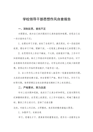 中小学校领导干部作风自查报告精编.docx