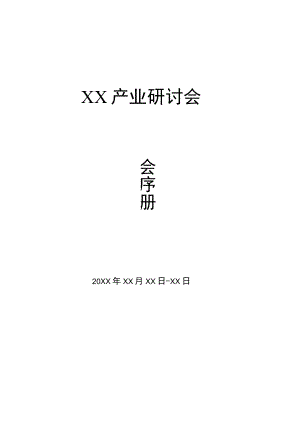 产业发展论坛研讨会会序册模板.docx