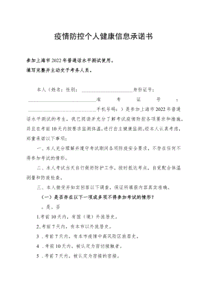 疫情防控个人健康信息承诺书.docx