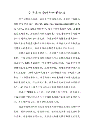 全子宫切除时附件的处理.docx