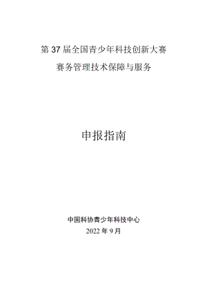 第37届全国青少年科技创新大赛赛务管理技术保障与服务申报指南.docx