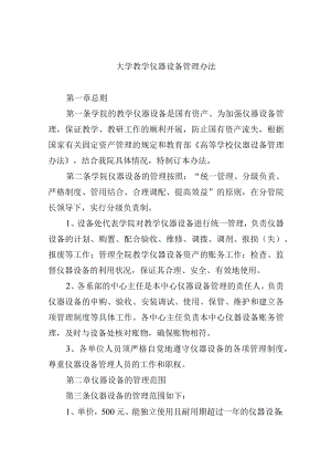 大学教学仪器设备管理办法.docx