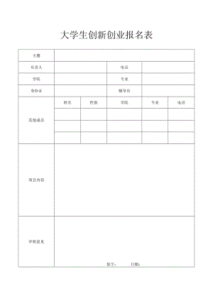 大学生创新创业报名表.docx