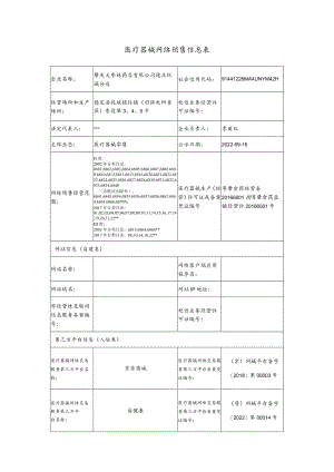 医疗器械网络销售信息表.docx