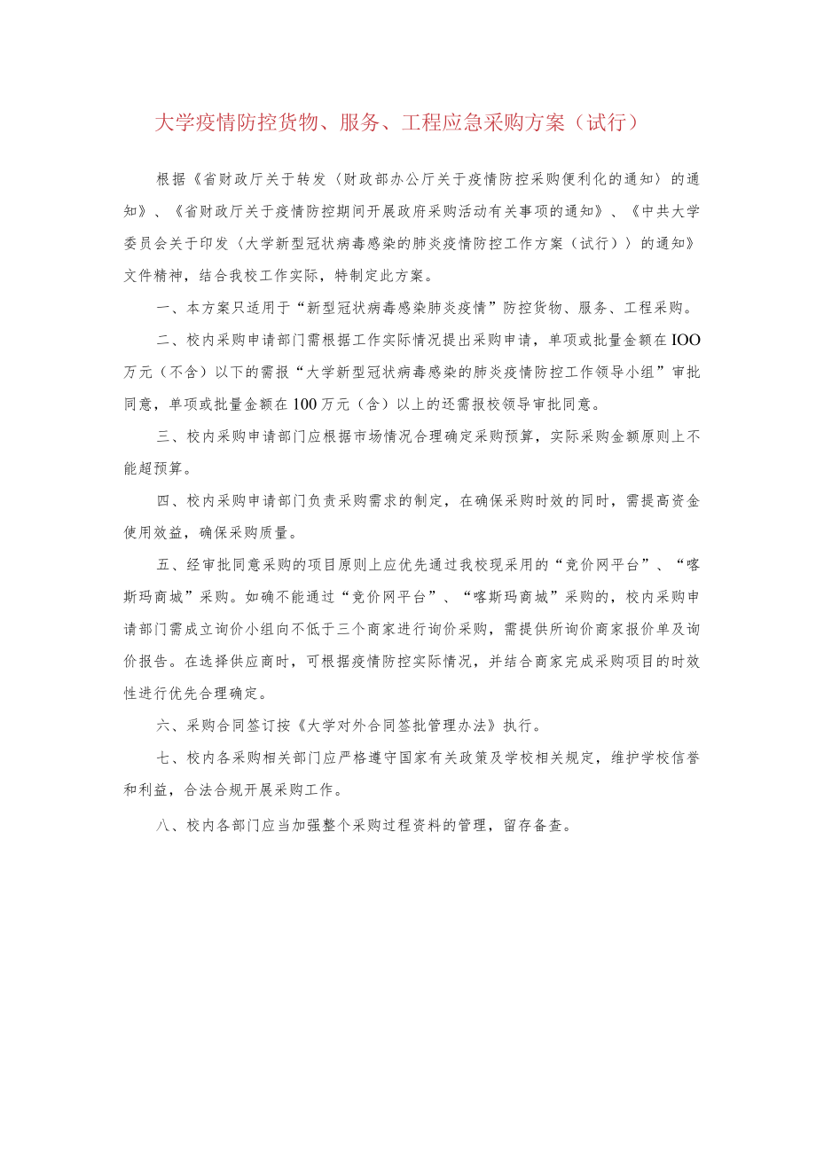 大学疫情防控货物、服务、工程应急采购方案(试行).docx_第1页