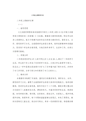 二年级上册教学计划.docx
