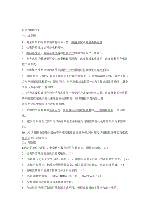 自动检测技术.docx