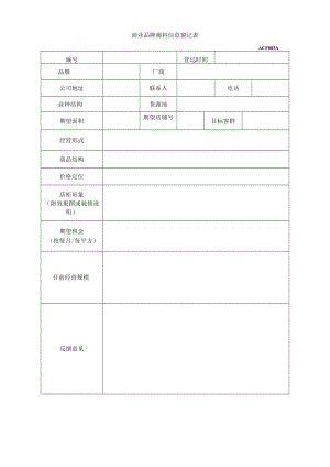地产商业综合体品牌登记表 业主登记表 营运篇规划模板.docx
