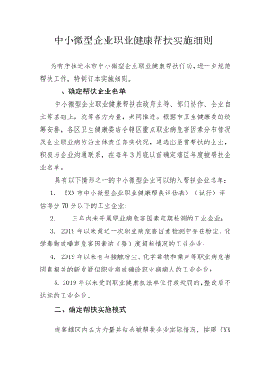 中小微型企业职业健康帮扶实施细则.docx