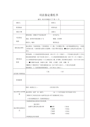 司法鉴定委托书.docx