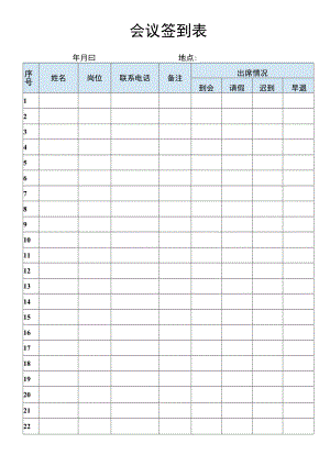 会议签到表.docx