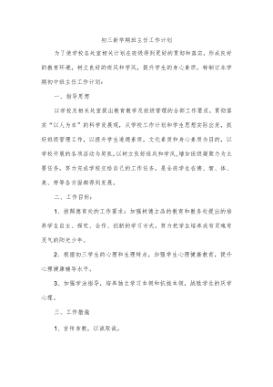 初三新学期班主任工作计划.docx