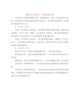 城市污水处理厂产泥量的计算.docx