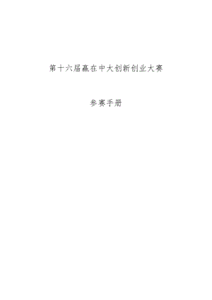 第十六届赢在中大创新创业大赛.docx
