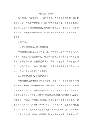 学校卫生工作计划.docx