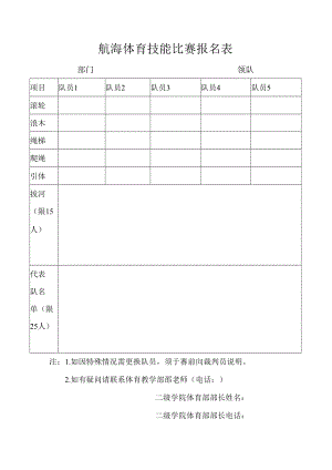 航海体育技能比赛报名表.docx