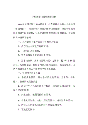 学校图书馆受赠图书条例.docx