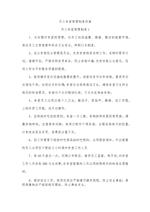 员工食堂管理制度四篇.docx