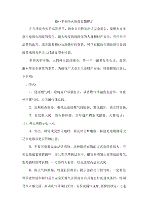 冬季防火防盗温馨提示最新三篇.docx