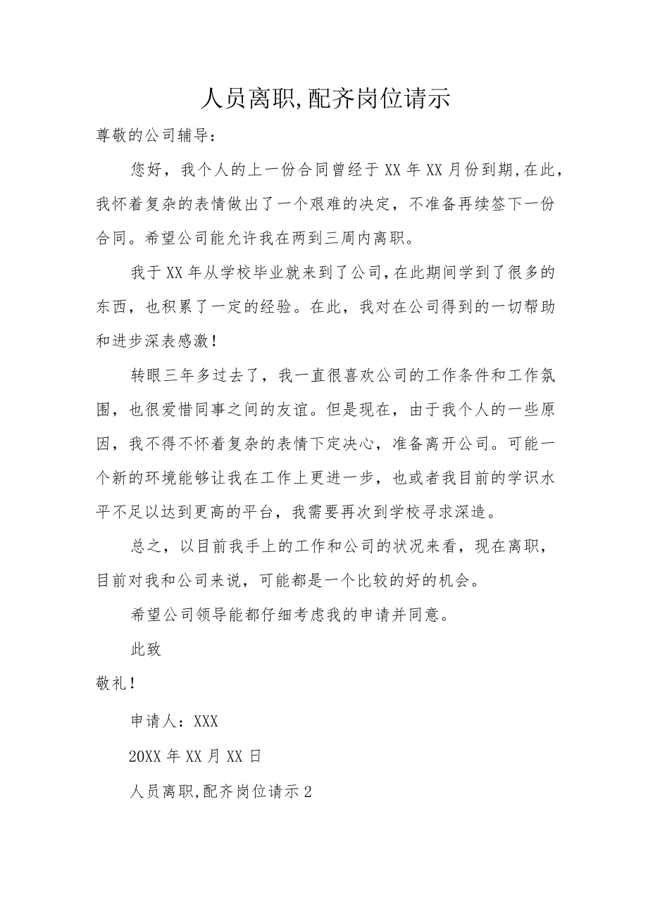 人员离职,配齐岗位请示.docx_第1页