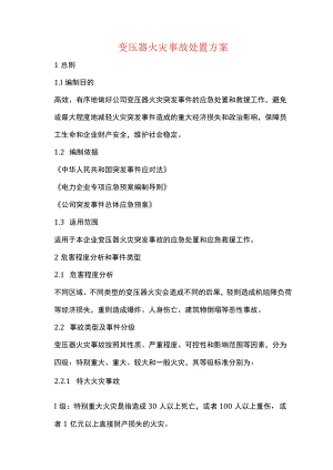 变压器火灾事故处置方案.docx