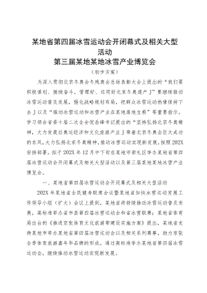 冬季主题活动 冰雪产业博览会品牌策划方案.docx