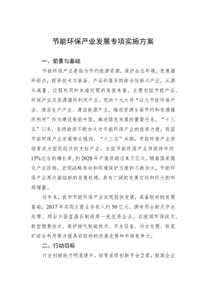 节能环保产业发展专项实施方案.docx