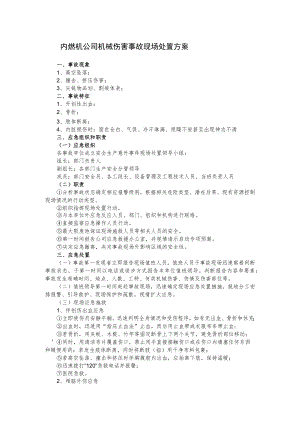 内燃机公司机械伤害事故现场处置方案.docx