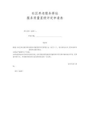 社区养老服务驿站服务质量星级评定申请表3-5-16.docx