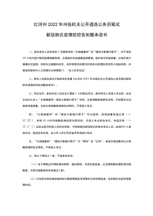 红河州2022年州级机关公开遴选公务员笔试新冠肺炎疫情防控告知暨承诺书.docx