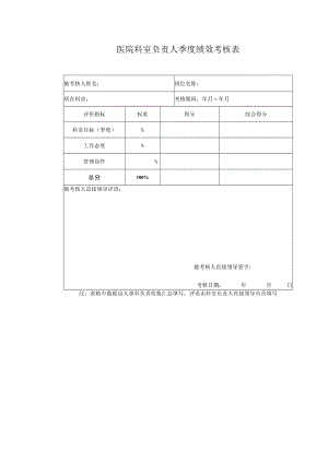 医院科室负责人季度绩效考核表.docx
