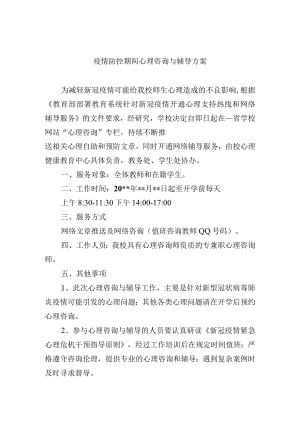 疫情防控期间心理咨询与辅导方案.docx