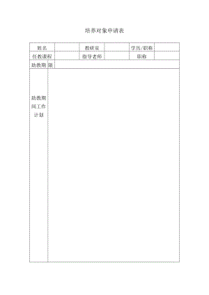 培养对象申请表.docx