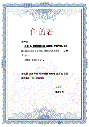 竖版公司总经理职务任命书单页word模板.docx