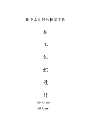 地下水池静压桩基工程施工组织设计.docx