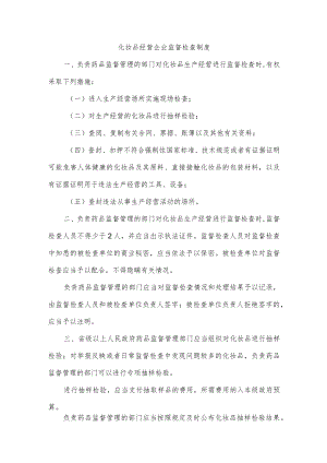 化妆品经营企业监督检查制度.docx