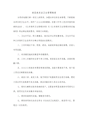 美容美发店卫生管理制度.docx