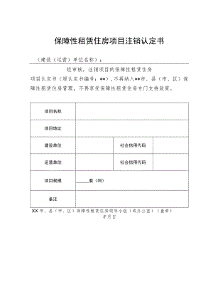 保障性租赁住房项目注销认定书.docx