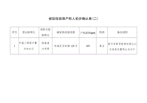 被征收房屋产权人初步确认表二.docx