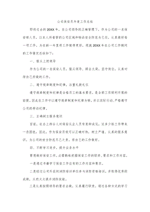 公司保安员年度工作总结.docx