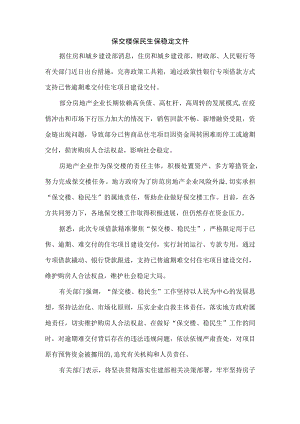 保交楼保民生保稳定文件.docx