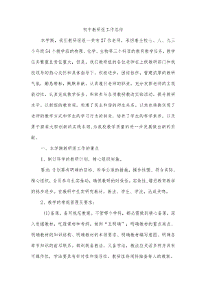 初中教研组工作总结.docx