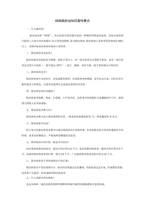 结核病防治知识宣传要点.docx
