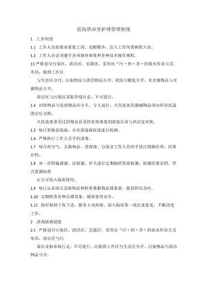 医院供应室护理管理制度.docx
