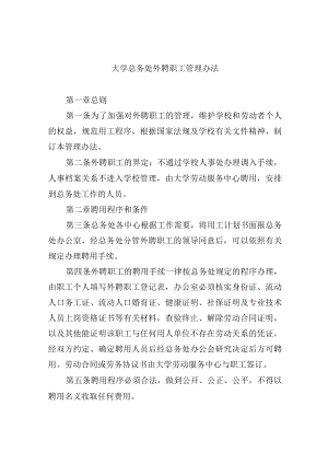 大学总务处外聘职工管理办法.docx