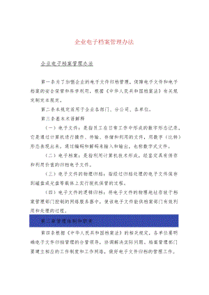 企业电子档案管理办法.docx
