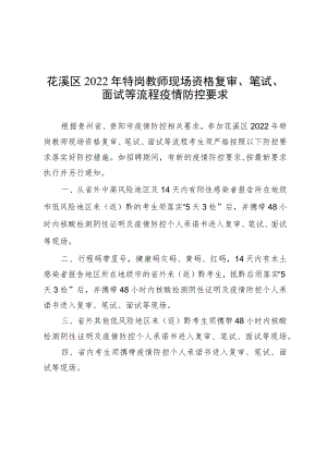 花溪区2022年特岗教师现场资格复审、笔试、面试等流程疫情防控要求.docx