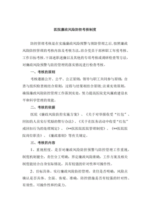 医院廉政风险防控考核制度.docx