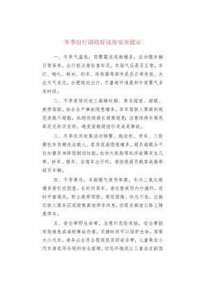冬季出行请收好这份安全提示.docx