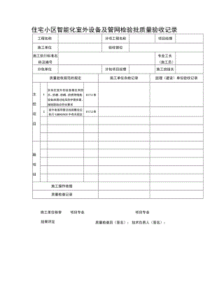 住宅小区智能化室外设备及管网检验批质量验收记录表.docx